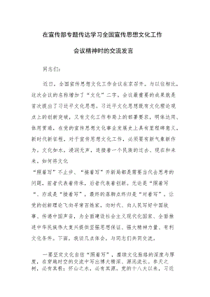 在宣传部专题传达学习全国宣传思想文化工作会议精神时的交流发言范文.docx