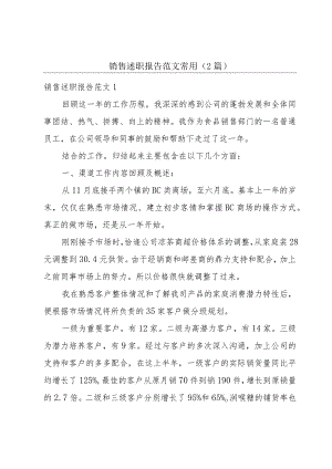 销售述职报告范文常用（2篇）.docx