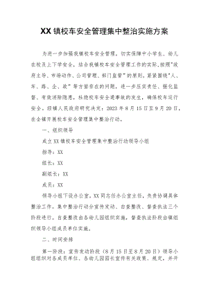 XX镇校车安全管理集中整治实施方案.docx