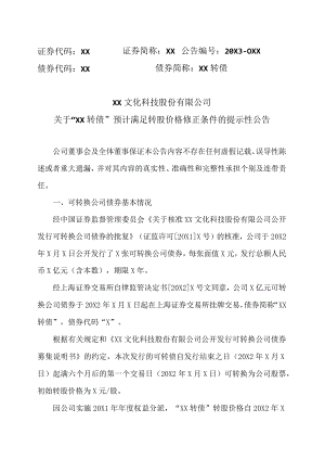 XX文化科技股份有限公司关于“XX转债”预计满足转股价格修正条件的提示性公告.docx