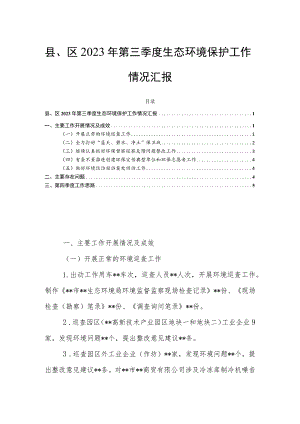 县、区2023年第三季度生态环境保护工作情况汇报.docx