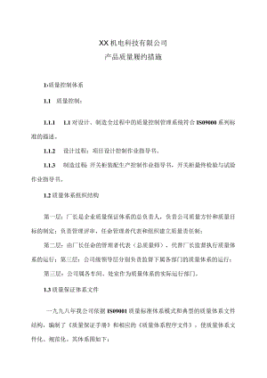 XX机电科技有限公司产品质量履约措施(2023年).docx