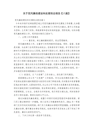 关于党风廉政建设和反腐败会报告【八篇】.docx