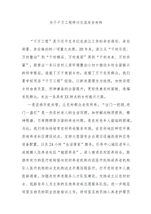 关于千万工程研讨交流发言材料.docx