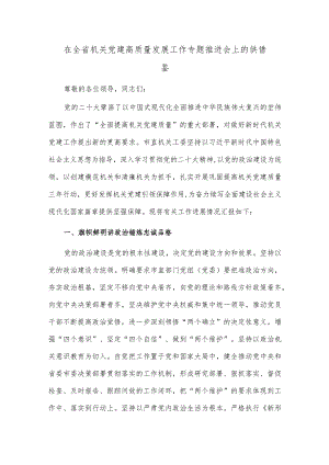 在全省机关党建高质量发展工作专题推进会上的供借鉴.docx