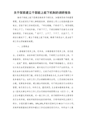 探索建立干部能上能下机制的调研报告.docx