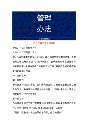 户外广告代理合同模板.docx