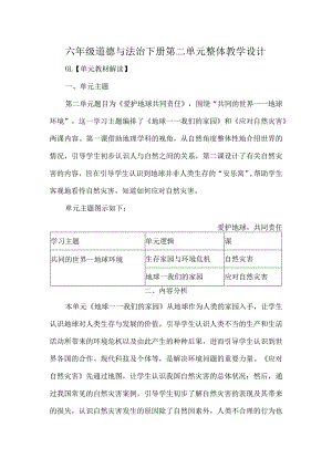 六年级道德与法治下册第二单元整体教学设计.docx