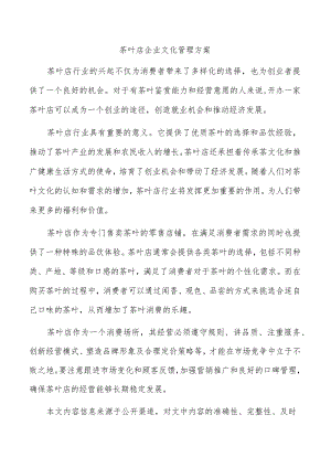 茶叶店企业文化管理方案.docx