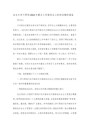 在全乡学习贯彻2023年重点工作推进会上的讲话稿供借鉴.docx