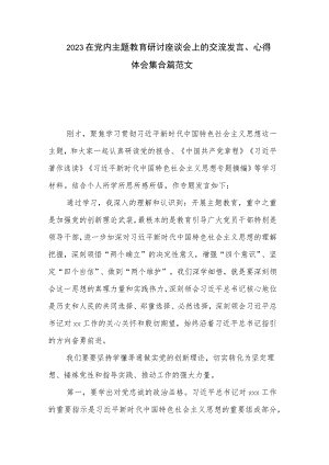 2023在党内主题教育研讨座谈会上的交流发言、心得体会集合篇范文.docx