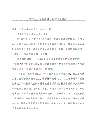 学生三下乡心得体会范文（15篇）.docx
