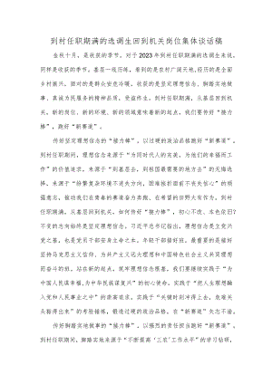 到村任职期满的选调生回到机关岗位集体谈话稿.docx