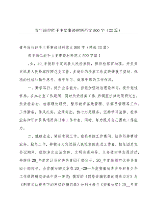 青年岗位能手主要事迹材料范文500字（23篇）.docx