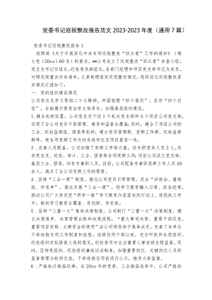 党委书记巡视整改报告范文2023-2023年度(通用7篇).docx