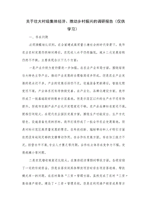 关于壮大村级集体经济、推动乡村振兴的调研报告.docx