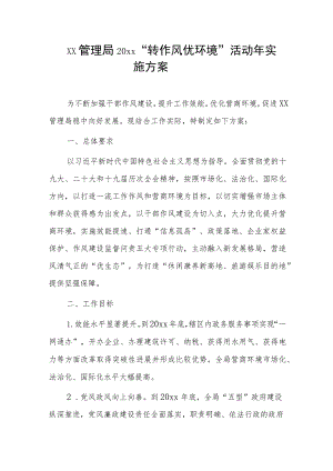xx管理局20xx“转作风 优环境”活动年实施方案.docx