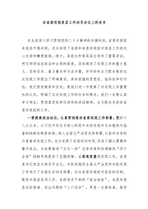 在省委巡视某县工作动员会议上的发言.docx