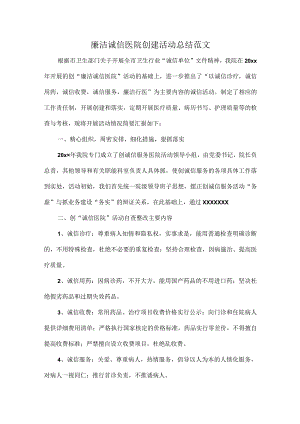 廉洁诚信医院创建活动总结范文.docx
