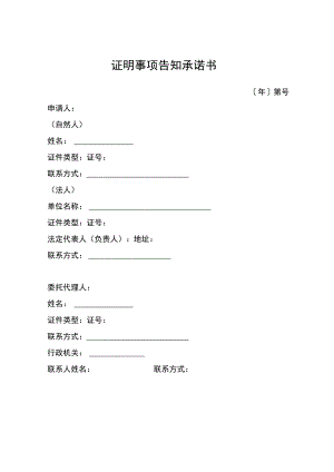 证明事项告知承诺书（3年内无重大以上交通责任事故记录证明）.docx