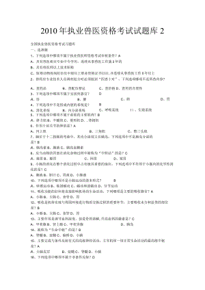 执业兽医经典必读题库 .docx