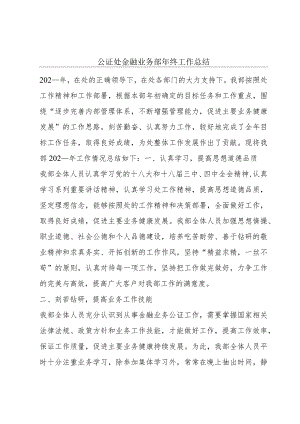 公证处金融业务部年终工作总结.docx