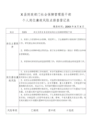 某县财政部门部门社会保障管理股干部个人岗位廉政风险点排查登记表.docx