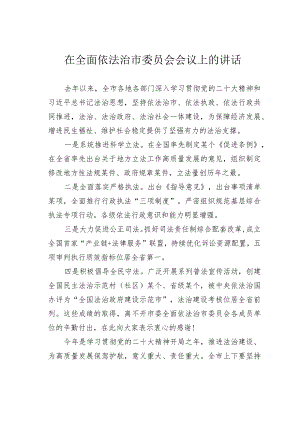 在全面依法治市委员会会议上的讲话.docx
