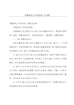 质量部员工年终总结（22篇）.docx