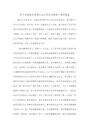 学习全国宣传思想文化工作会议精神心得供借鉴.docx