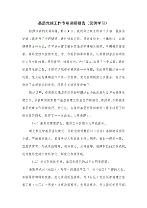 基层党建工作专项调研报告.docx