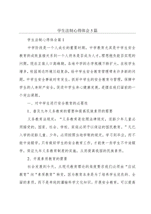 学生法制心得体会5篇.docx