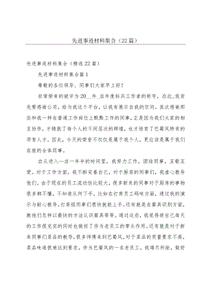 先进事迹材料集合（22篇）.docx