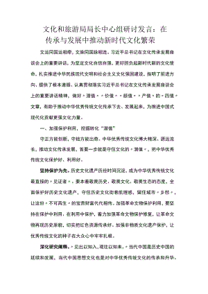 文化和旅游局局长中心组研讨发言：在传承与发展中推动新时代文化繁荣.docx