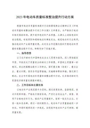 2023年电动车质量标准整治提升行动方案.docx
