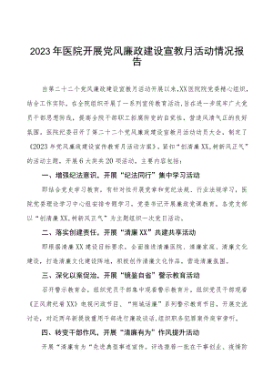 2023年医院开展党风廉政建设宣教月活动情况报告8篇.docx