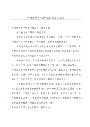 劳动教育学习课程心得范文（3篇）.docx