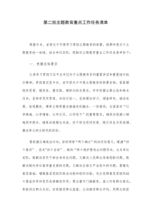 第二批主题教育重点工作任务清单.docx