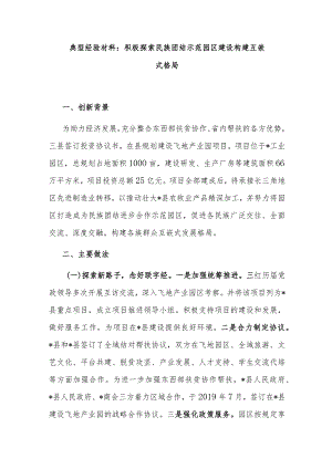 典型经验材料：积极探索民族团结示范园区建设 构建互嵌式格局.docx