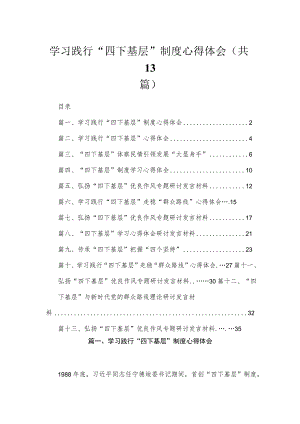 2023学习践行“四下基层”制度心得体会（共13篇）.docx