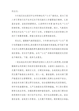 市委书记在全市防御台风“小犬”推进会上的讲话.docx