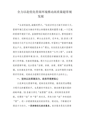 全力以赴优化营商环境推动高质量超常规发展.docx