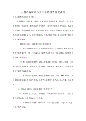 主题教育阶段性工作总结报告范文两篇.docx