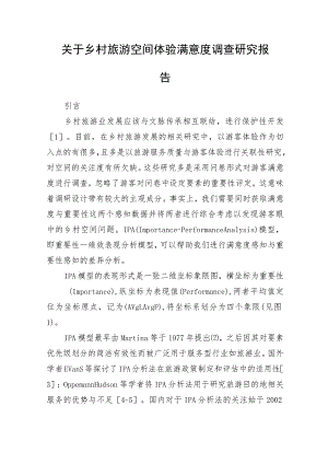 关于乡村旅游空间体验满意度调查研究报告.docx