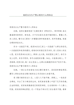 观看安全生产警示教育片心得体会.docx