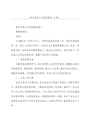 转正申请工作述职报告(7篇).docx