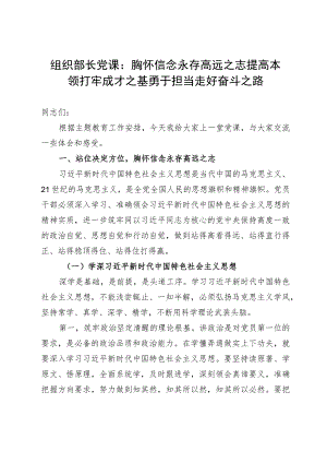 组织部长党课：胸怀信念永存高远之志 提高本领打牢成才之基 勇于担当走好奋斗之路.docx