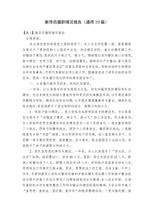 教导员履职情况报告(通用10篇).docx