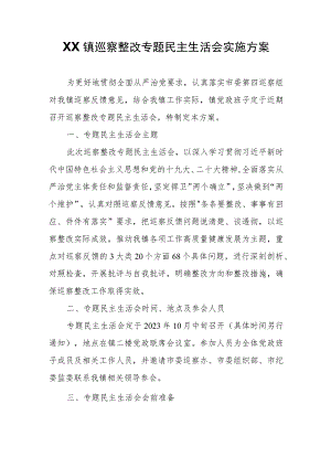 XX镇巡察整改专题民主生活会实施方案.docx