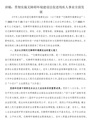 讲稿：贯彻实施无障碍环境建设法 促进残疾人事业全面发展.docx